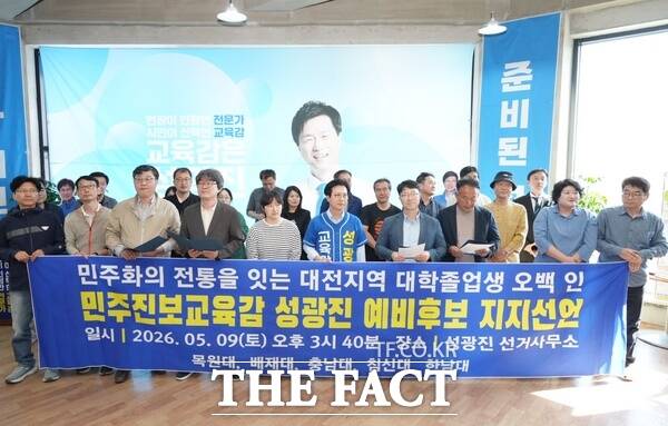 대전 지역 목원대, 배재대, 충남대, 침신대, 한남대 등 대학 민주동문과 졸업생 500인이 9일 성광진 대전시교육감 예비후보를 공식 지지했다. /선치영 기자
