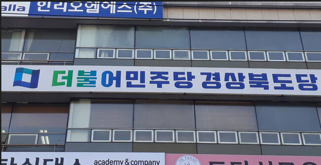 더불어민주당 경북도당. /민주당 경북도당