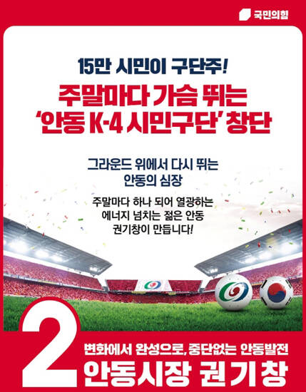권기창 안동시장 후보 안동 K-4 시민축구단 창단 공약 카드뉴스. /권기창 후보 캠프