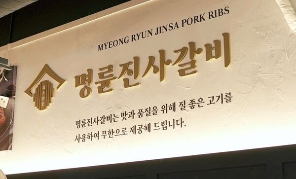 10일 금융당국은 '정책자금을 활용한 가맹본부의 고금리 부당대출 대응방안'을 통해 지난해 12월 명륜당이 대부업을 결합해 가맹점주에게 고금리 대출을 한다는 의혹에 대한 조사 결과를 발표했다. /명륜당