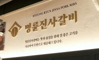  명륜진사갈비 운영사, 가맹점 고금리 부당대출 등 당국 적발