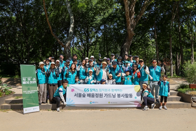 지난 9일 서울숲 'GS칼텍스 배움정원'에서 GS칼텍스 임직원과 가족이 가드닝 봉사활동 후 기념 촬영하고 있다. /GS칼텍스