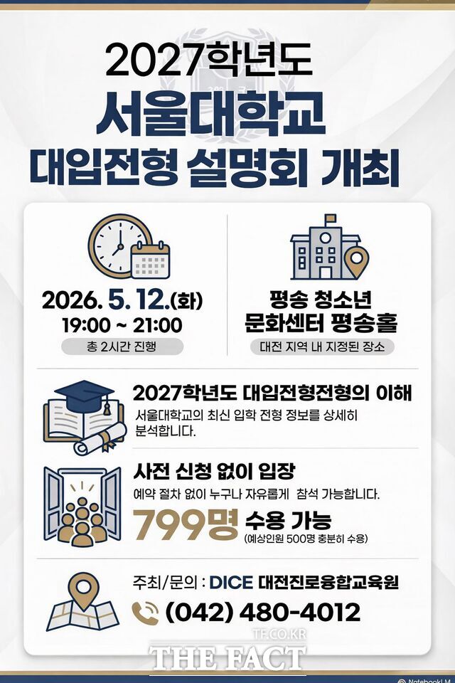 12일 오후 평송청소년문화센터서 열리는 ‘2027학년도 서울대학교 대입 전형 입시설명회’ 포스터. /대전교육청