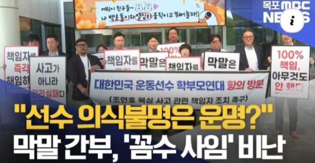지난 5월 7일 <목포MBC>가 보도한 관련 뉴스의 썸네일. 이미지 속 사진은 같은 날 조연호 군의 아버지와 대한민국운동선수학부모연대 등이 대한체육회를 항의방문한 장면이다. 꼼수사임이라는 자막이 눈길을 끈다. / 목포 MBC