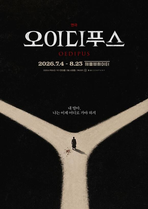 '오이디푸스'는 오는 7월 4일부터 8월 23일까지 세종문화회관 M씨어터에서 만나볼 수 있다. /수컴퍼니