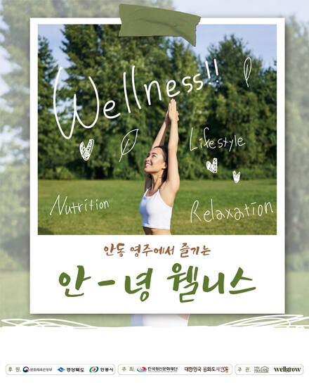 안동시가 경북 북부권역의 지속 가능한 관광 생태계 구축을 위한 '안녕(安榮) 웰니스' 프로그램을 추진한다. /안동시