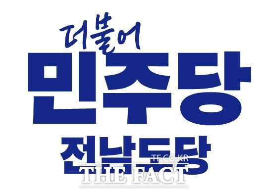 더불어민주당 전남도당 로고. /민주당 전남도당