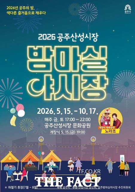 '2026 공주산성시장 밤마실 야시장' 포스터 /공주시