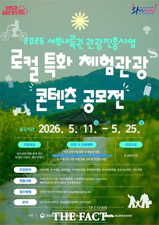 충남 서부내륙권 로컬 특화 체험관광 콘텐츠 공모전 포스터. /충남문화관광재단