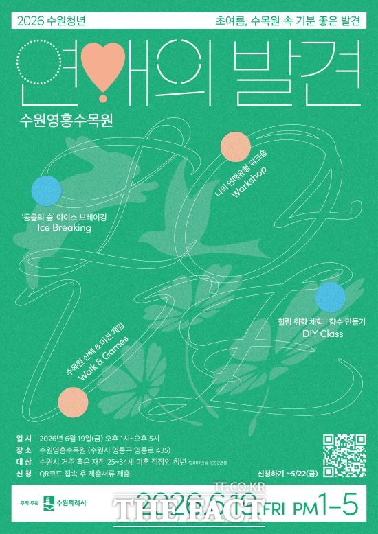 수원 청년 연애의 발견 홍보물. /수원시