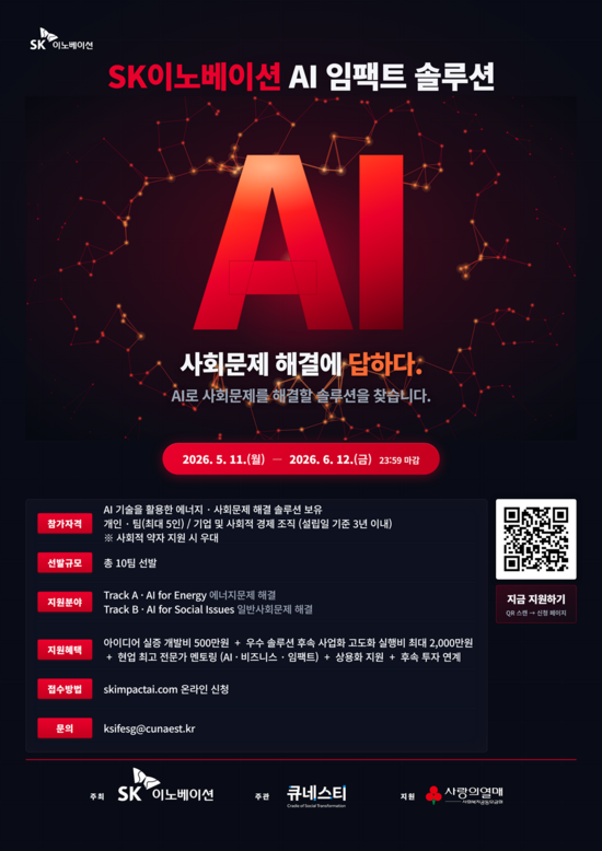 SK이노베이션이 신규 사회공헌 프로그램 'AI 임팩트 솔루션' 참가팀을 모집한다. /SK이노베이션