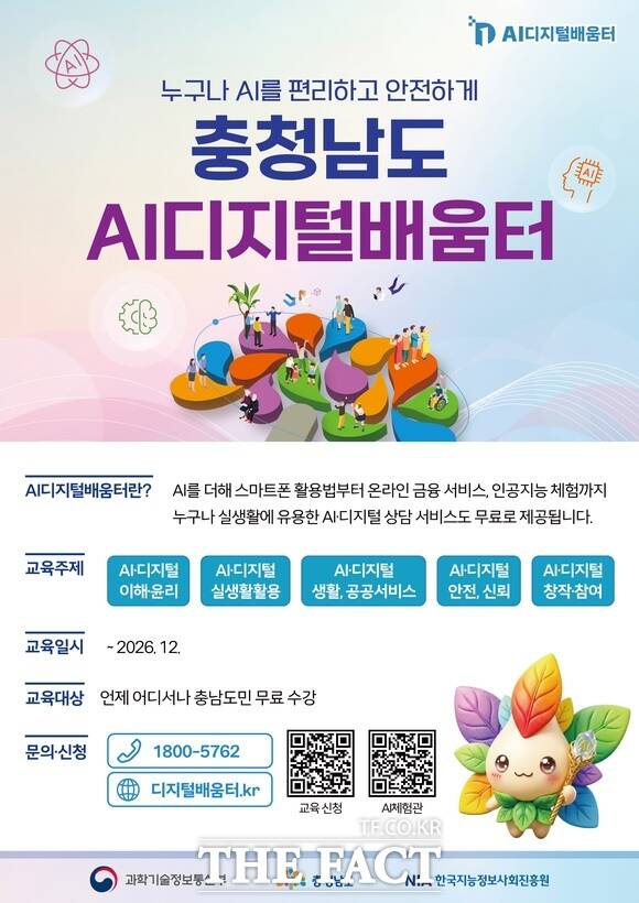 충남도 AI디지털배움터 홍보물. /충남도