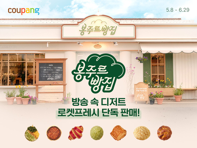 쿠팡은 쿠팡플레이 예능 <봉주르빵집>에서 선보이는 베이커리∙디저트∙주방용품 등 상품 기획전을 시작했다고 11일 밝혔다. /쿠팡