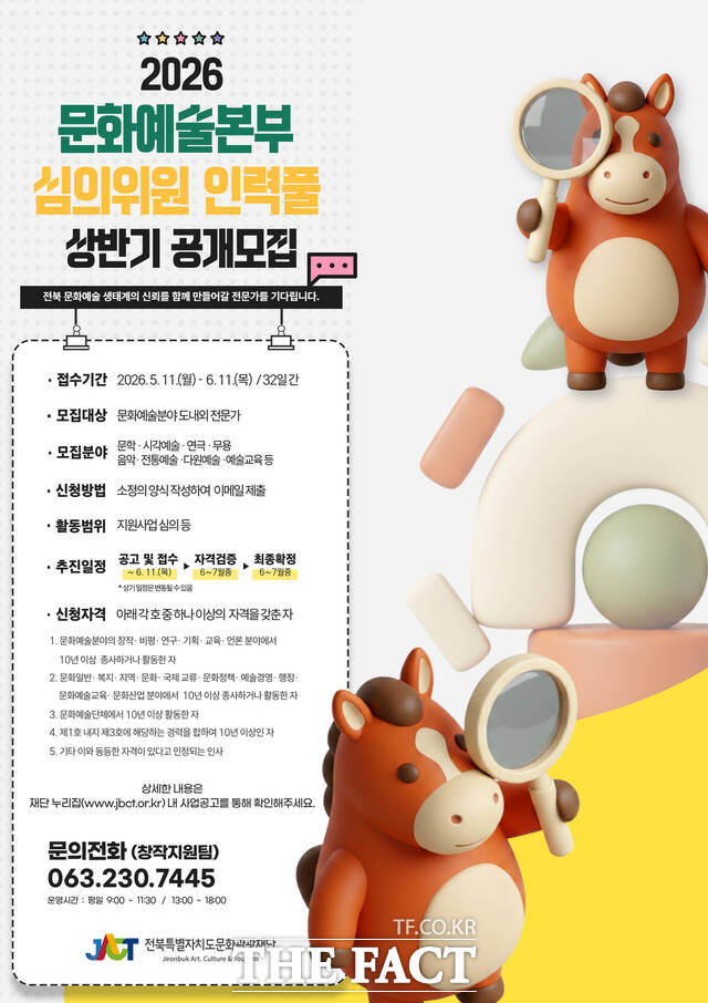 2026 문화예술본부 심의위원 인력풀 상반기 공개모집 포스터. /전북도문화관광재단