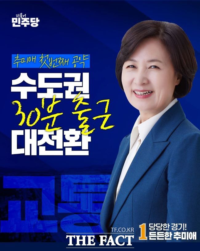 추미애 더불어민주당 경기도지사 후보 첫 공약 홍보물. /추미애 후보 선거 캠프