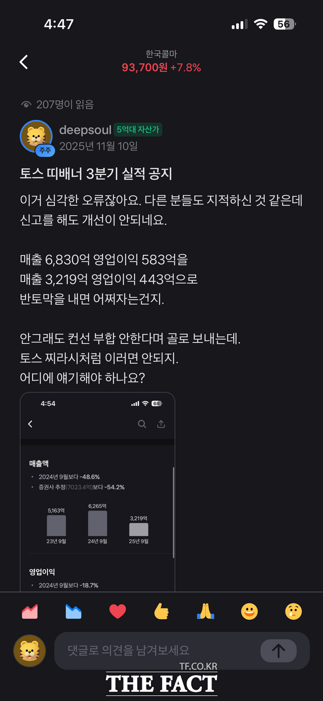 토스증권 MTS가 한국콜마 실적을 지난해와 올해 두 차례 연속 잘못 표기한 것으로 확인되면서 공시 데이터 검증 체계 전반의 구조적 허점 논란이 커지고 있다. /토스증권 커뮤니티 화면 캡처