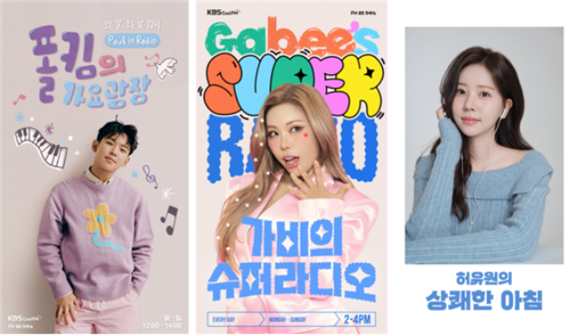 '폴킴의 가요광장', '가비의 슈퍼라디오', '허유원의 상쾌한 아침'은 각각 정오, 오후 2시, 오전 5시에 방송한다. /KBS