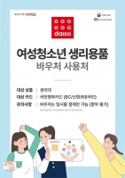  다이소, '여성청소년 생리용품 바우처' 결제 서비스 도입
