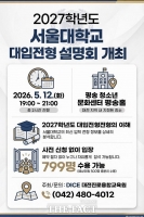  '2027학년도 대입 어떻게 바뀌나'…대전진로융합교육원, 서울대 입시설명회 개최
