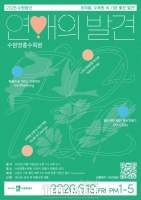  '수목원에서 인연을 만난다?'…수원시, '청년 연애의 발견' 내달 개최