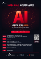  SK이노베이션, AI로 에너지·사회문제 해결할 창업팀 찾는다