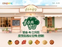  쿠팡, 콘텐츠 기반 쇼핑 강화…'봉주르빵집' 베이커리 판매