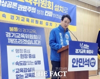 안민석, '경기교육위원회' 설치 선언…교육감 직속 갈등 해소·소통 창구