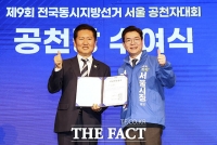  '일 잘하는 서울' 서울 공천자대회 연 더불어민주당 [TF사진관]