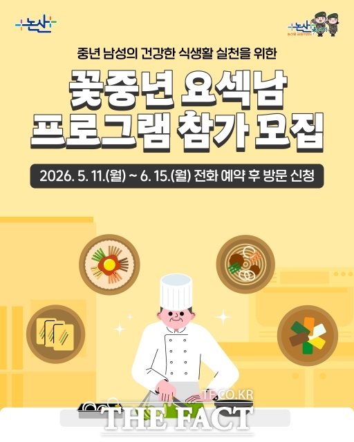 '꽃중년 요섹남' 프로그램 참가자 모집 포스터. /논산시
