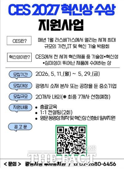 광명시 'CES 2027 혁신상 수상 지원사업' 안내문. /광명시
