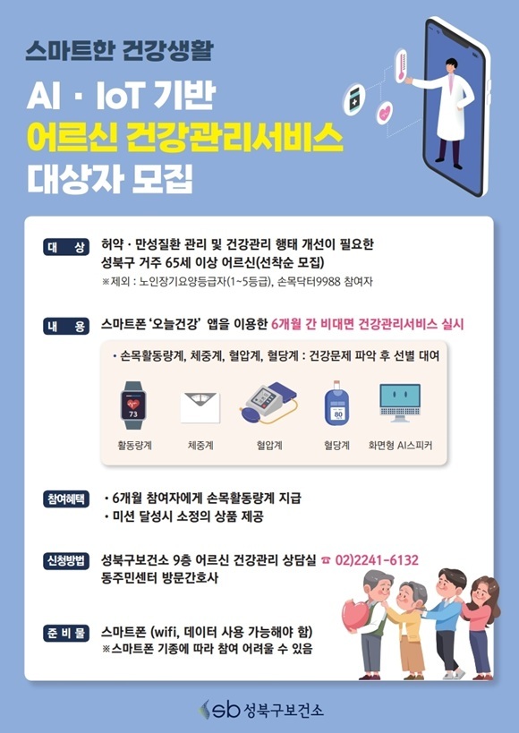 서울 성북구가 올해로 시행한 지 4년째가 된 AI(인공지능)·IoT(사물인터넷) 기술 활용 어르신 건강관리 사업 참여자 600명을 모집한다고 12일 밝혔다. /성북구
