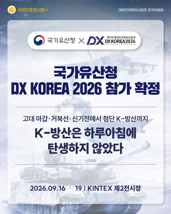 국가유산청이 DX KOREA 2026 참가를 공식 확정했다. /DX KOREA 2026 조직위원회