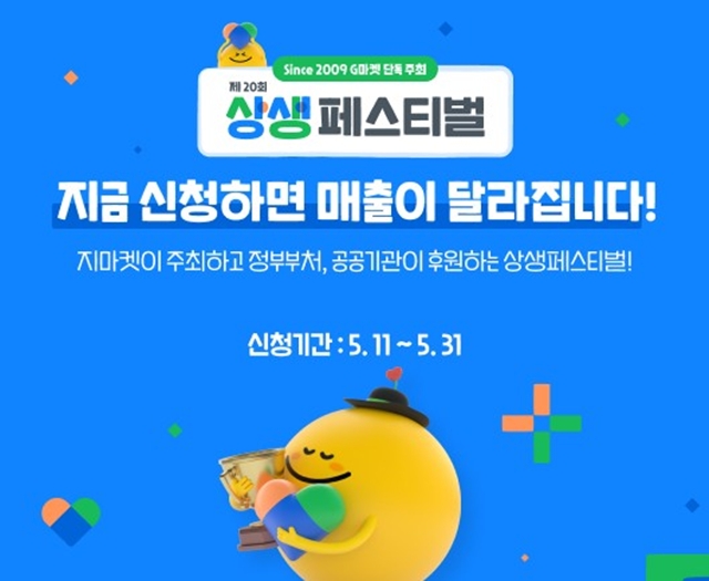 G마켓은 오는 31일까지 '제20회 상생페스티벌'에 참여할 판매자를 모집한다고 12일 밝혔다. /G마켓
