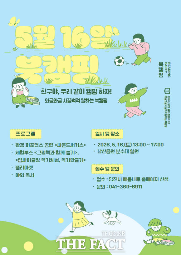 당진시립도서관 북캠핑 홍보 포스터. /당진시