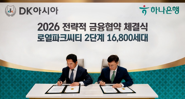 김정모(왼쪽) DK아시아 회장과 이병식 하나은행 IB그룹 부행장이 로열파크씨티 2단계 프로젝트의 본격적인 추진을 위한 전략적 금융협약을 체결하고 있다. /DK아시아