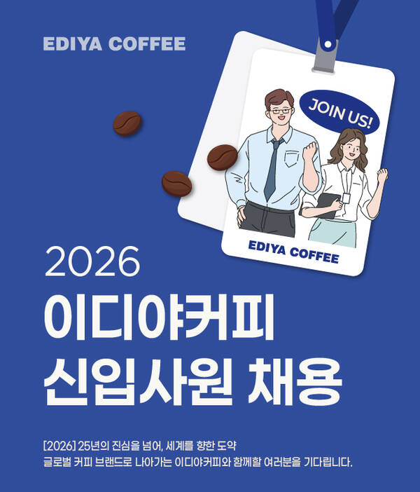 이디야커피가 2026년도 신입사원 공개채용을 실시한다. 모집 분야는 공통 직무로, 오는 17일까지 서류를 접수한다. /이디야커피
