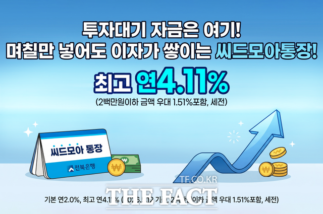 씨드모아통장 이벤트 이미지 /전북은행