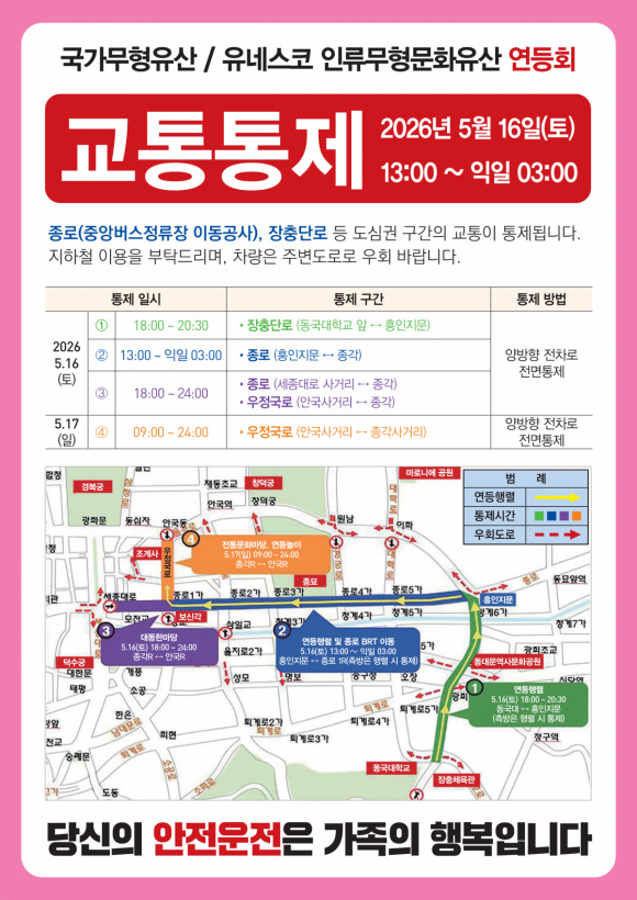 연등회 교통통제 안내문. /서울시