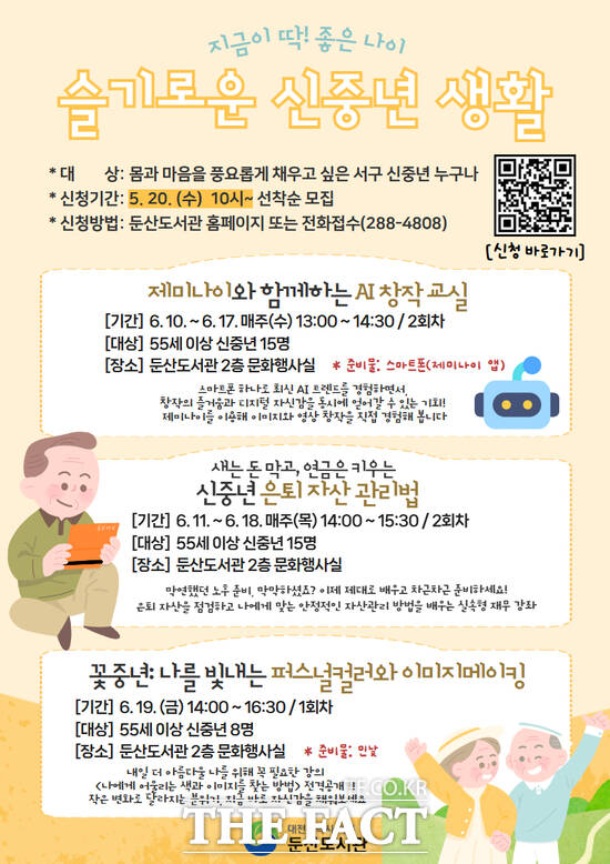 대전시 서구 둔산도서관이 55세 이상 주민들을 대상으로 슬기로운 신중년 생활 프로그램을 운영한다. 사진은 둔산도서관 슬기로운 신중년 생활 프로그램 홍보물. /대전시 서구