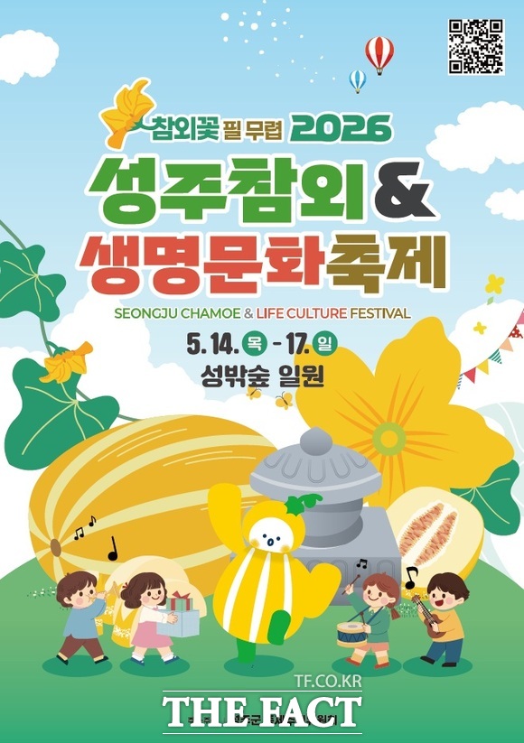 2026 성주참외&생명문화축제 포스터. /성주군