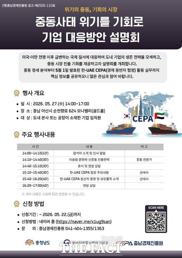 2026년 중동사태 위기를 기회로 기업 대응방안 설명회 공고안. /충남경제진흥원