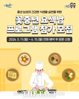  논산시, 중년 남성 대상 '꽃중년 요섹남' 운영…