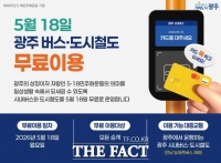  광주시, 5·18 당일 시내버스·지하철 무료 운행