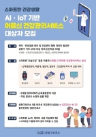  성북구, 인공지능·사물인터넷 어르신 건강관리 참여자 모집