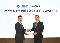  기아, 신한은행과 '오토큐·판매대리점 전용 금융지원' MOU 체결