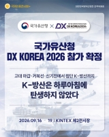  국가유산청, 'DX KOREA 2026' 참가…'K-방산' DNA 조명한다