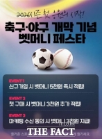  축구·야구 열기에 '벳머니' 더하다… 스포츠토토 개막 이벤트 17일 마감