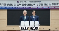  국민연금공단-전북대, 금융전문인력 양성 업무협약