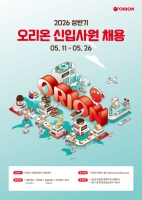  오리온·이디야커피, 2026년 상반기 신입사원 공개채용 실시