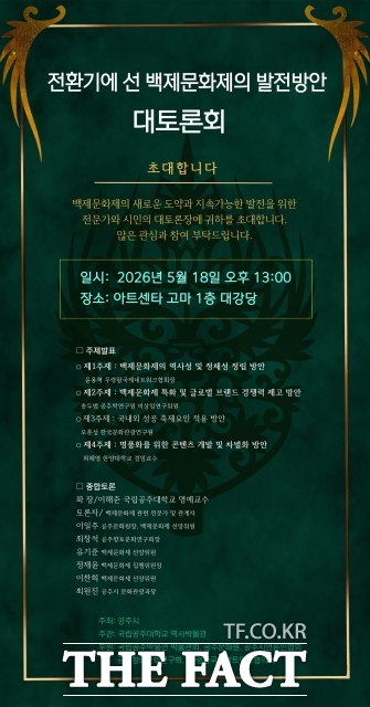 '전환기에 선 백제문화제 발전방안' 포럼 포스터 /공주시